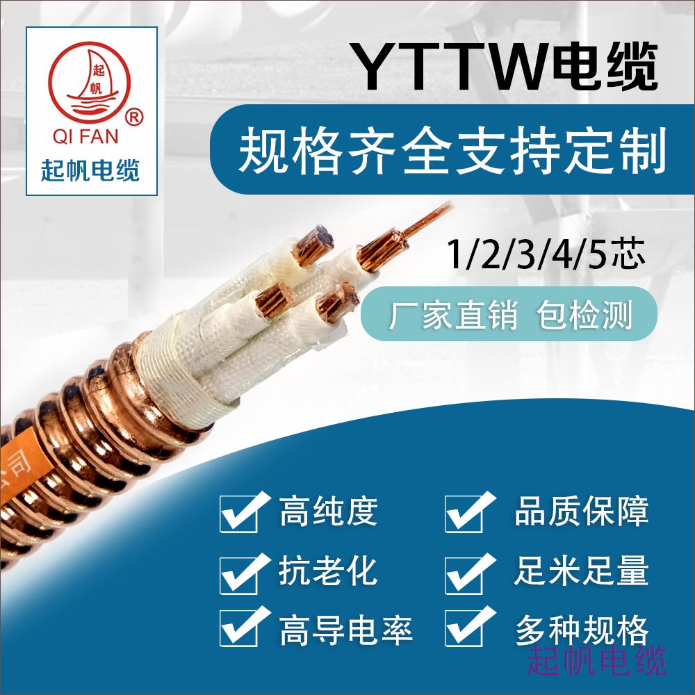 YTTW電纜